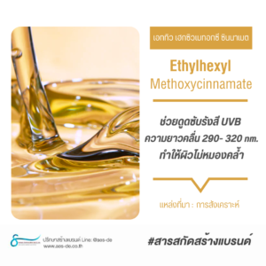 Ethylhexyl Methoxycinnamate