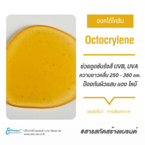 Octocrylene (ออคโต้ไคลีน)